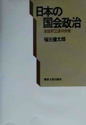 日本の国会政治 全政府立法の分析