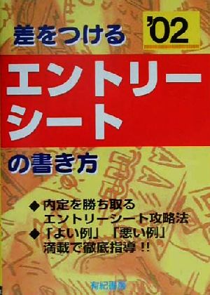 差をつけるエントリーシートの書き方('02)