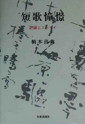 短歌憧憬 評論とエッセイ