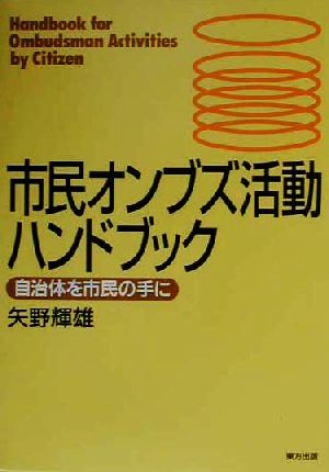 市民オンブズ活動ハンドブック 自治体を市民の手に