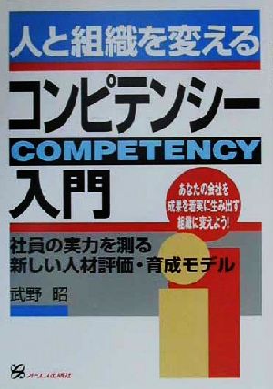 人と組織を変えるコンピテンシー入門 社員の実力を測る新しい人材評価・育成モデル