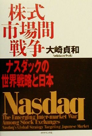 株式市場間戦争 ナスダックの世界戦略と日本