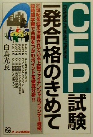 CFP試験一発合格のきめて