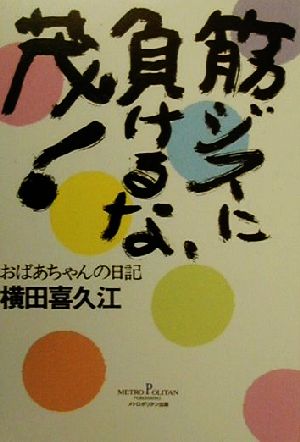 筋ジスに負けるな、茂！ おばあちゃんの日記