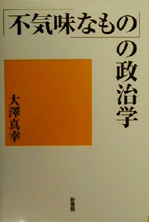 「不気味なもの」の政治学