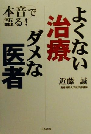 本音で語る！ よくない治療ダメな医者