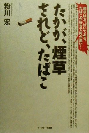 たかが、煙草・されど、たばこ 煙草はおっぱいである。たばこが好きで何が悪い！