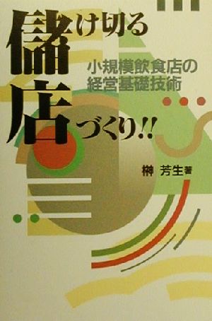 儲け切る店づくり!! 小規模飲食店の経営基礎技術