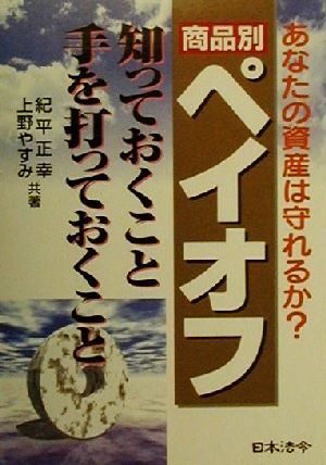 商品別ペイオフ 知っておくこと、手を打っておくこと あなたの資産は守れるか？