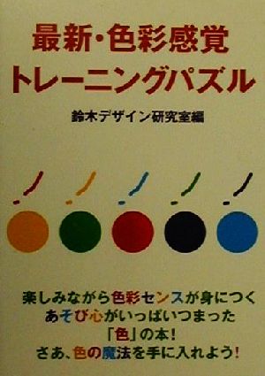 最新・色彩感覚トレーニングパズル