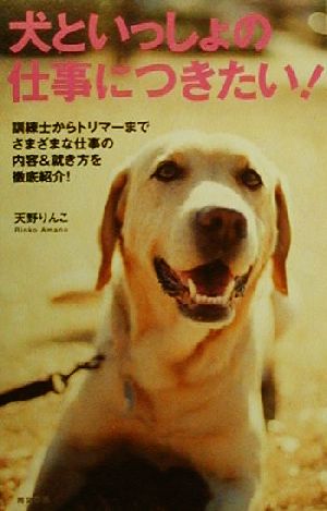 犬といっしょの仕事につきたい！ 訓練士からトリマーまでさまざまな仕事の内容&就き方を徹底紹介！