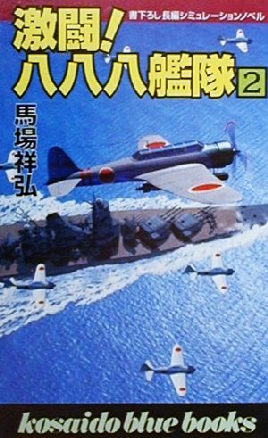 激闘！八八八艦隊(2) 廣済堂ブルーブックス1