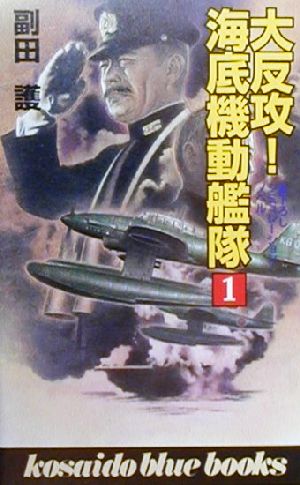 大反攻！海底機動艦隊(1) 廣済堂ブルーブックス1