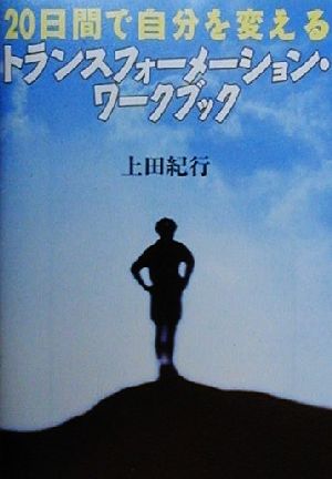 20日間で自分を変えるトランスフォーメーション・ワークブック 宝島社文庫