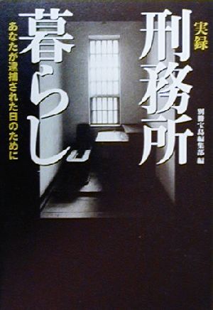 実録 刑務所暮らし あなたが逮捕された日のために 宝島社文庫