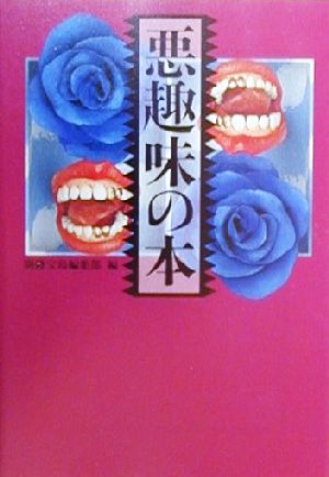 悪趣味の本 宝島社文庫