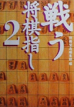 戦う将棋指し(2) 宝島社文庫