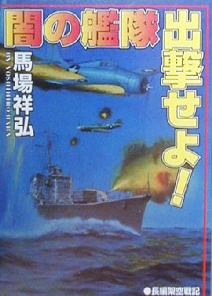 闇の艦隊出撃せよ！長編架空戦記コスモシミュレーション文庫