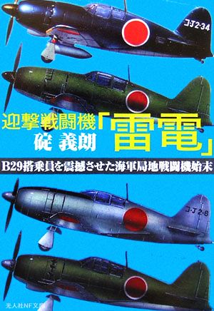 迎撃戦闘機「雷電」 B29搭乗員を震撼させた海軍局地戦闘機始末 光人社NF文庫