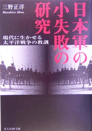 日本軍の小失敗の研究 現代に生かせる太平洋戦争の教訓 光人社NF文庫