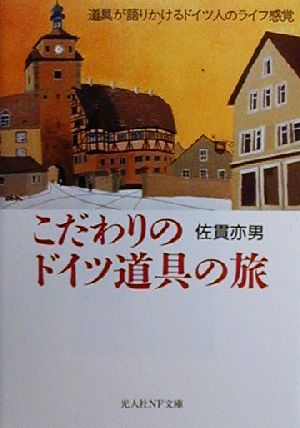 こだわりのドイツ道具の旅 道具が語りかけるドイツ人のライフ感覚 光人社NF文庫