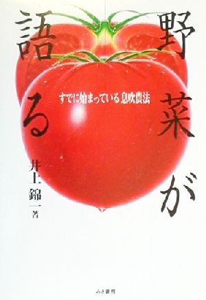 野菜が語る すでに始まっている息吹農法