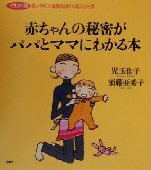 赤ちゃんの秘密がパパとママにわかる本 イラスト版 思いやりと個性をはぐくむシリーズ