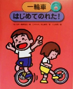 一輪車にのろう(1) 一輪車はじめてのれた！