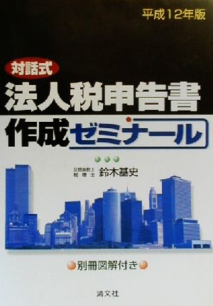 対話式 法人税申告書作成ゼミナール(平成12年版) 対話式