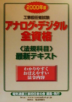 工事担任者試験アナログ・デジタル全資格 法規科目最新テキスト