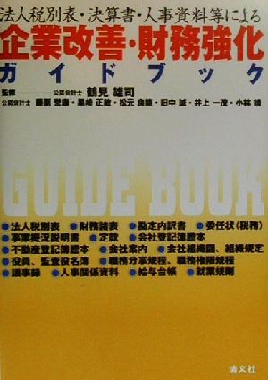 法人税別表・決算書・人事資料等による企業改善・財務強化ガイドブック