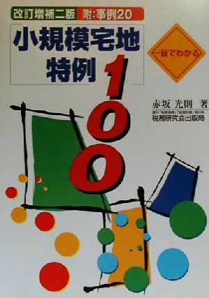 一目でわかる 小規模宅地特例100 改訂増補二版