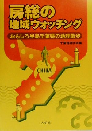 房総の地域ウォッチング おもしろ半島千葉県の地理散歩