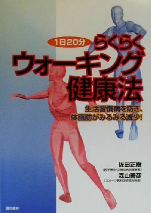 らくらくウォーキング健康法 1日20分 生活習慣病を防ぎ、体脂肪がみるみる減少！