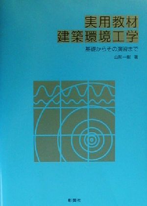 実用教材建築環境工学 基礎からその演習まで