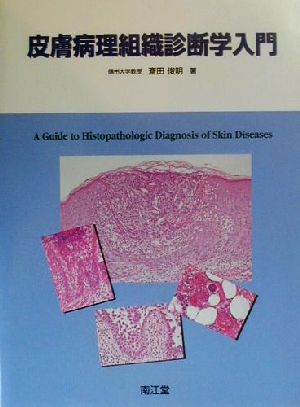 皮膚病理組織診断学入門 新品本・書籍 | ブックオフ公式オンラインストア