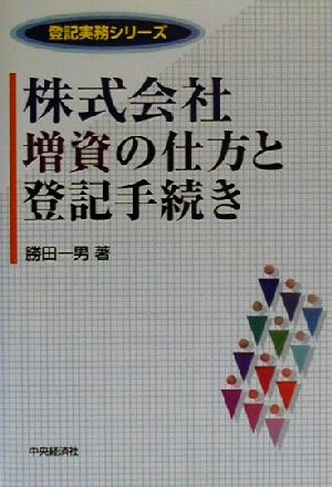 株式会社増資の仕方と登記手続き 登記実務シリーズ