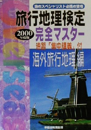 旅行地理検定 完全マスター 海外旅行地理編(2000年度版)