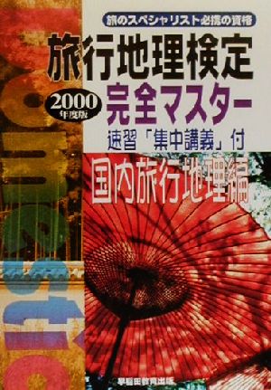 旅行地理検定 完全マスター 国内旅行地理編(2000年度版)