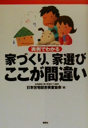 実例でわかる家づくり、家選び ここが間違い