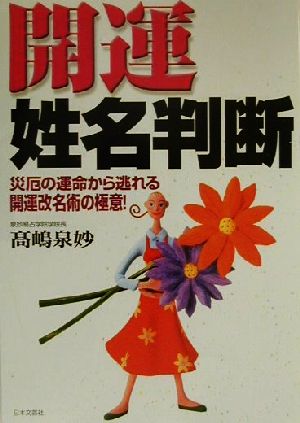 開運姓名判断 災厄の運命から逃れる開運改名術の極意！