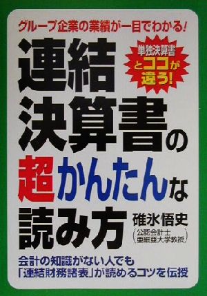 連結決算書の超かんたんな読み方 単独決算書とココが違う！