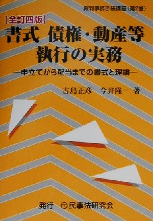 書式 債権・動産等執行の実務 全訂四版 申立てから配当までの書式と理論 裁判事務手続講座第2巻