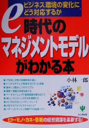 e時代のマネジメントモデルがわかる本 ビジネス環境の変化にどう対応するか