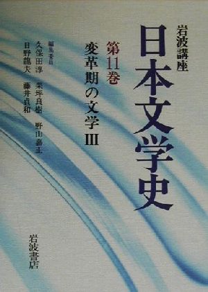 岩波講座 日本文学史(第11巻) 変革期の文学3