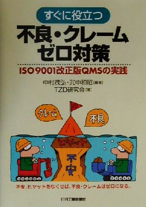 すぐに役立つ 不良・クレームゼロ対策 ISO9001改正版QMSの実践