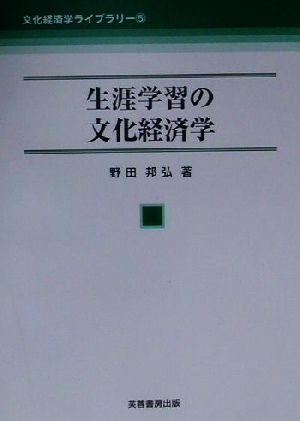 生涯学習の文化経済学 文化経済学ライブラリー5