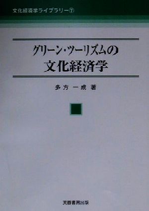 グリーン・ツーリズムの文化経済学 文化経済学ライブラリー7