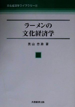 ラーメンの文化経済学 文化経済学ライブラリー6