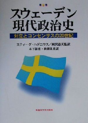 スウェーデン現代政治史対立とコンセンサスの20世紀